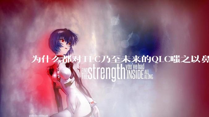 为什么都对TLC乃至未来的QLC嗤之以鼻呢?
