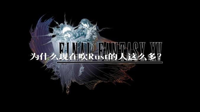 为什么现在吹Rust的人这么多？