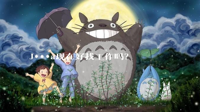 J***a现在好找工作吗？