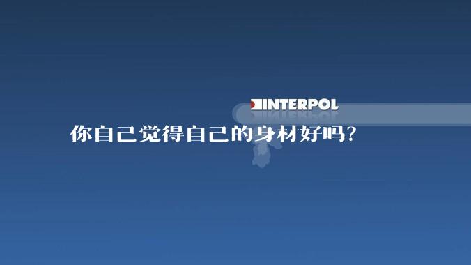 你自己觉得自己的身材好吗？