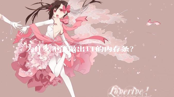 为什么不能做出1T的内存条？