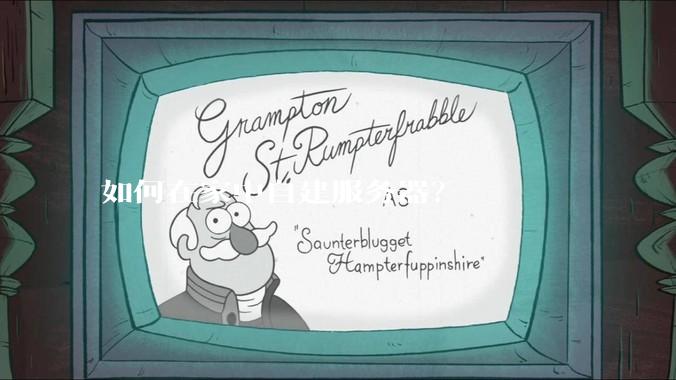 如何在家中自建服务器？