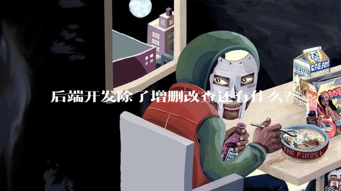 后端开发除了增删改查还有什么？