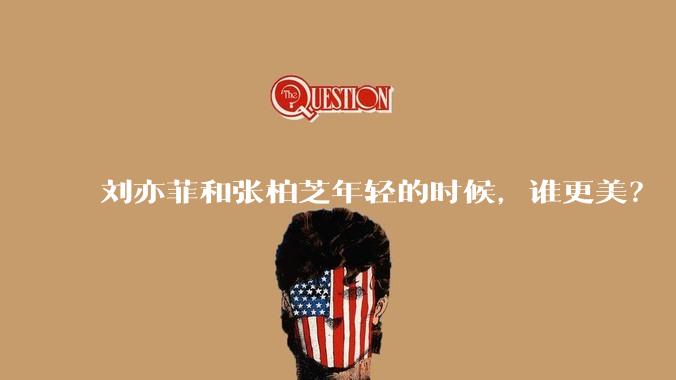 刘亦菲和张柏芝年轻的时候，谁更美？