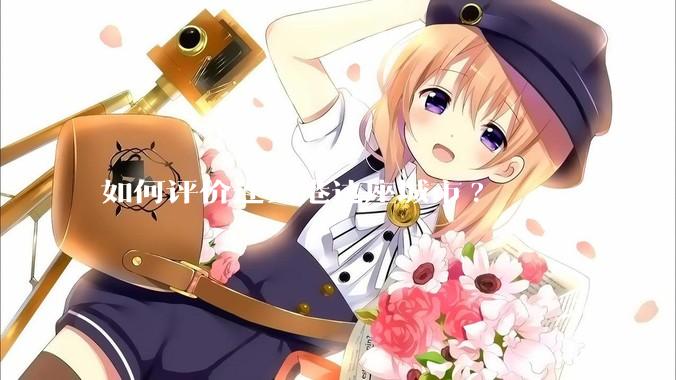 如何评价连云港这座城市?