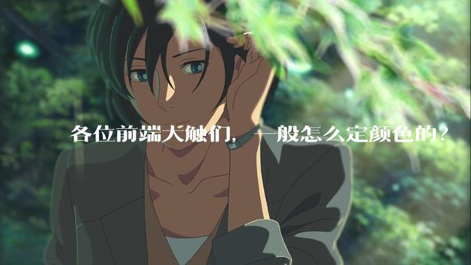 各位前端大触们，一般怎么定颜色的？