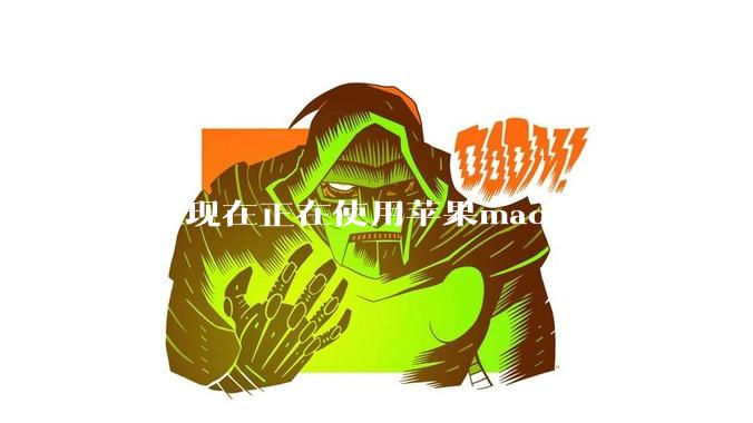 有谁现在正在使用苹果mac mini 吗？能分享一下使用感受不？