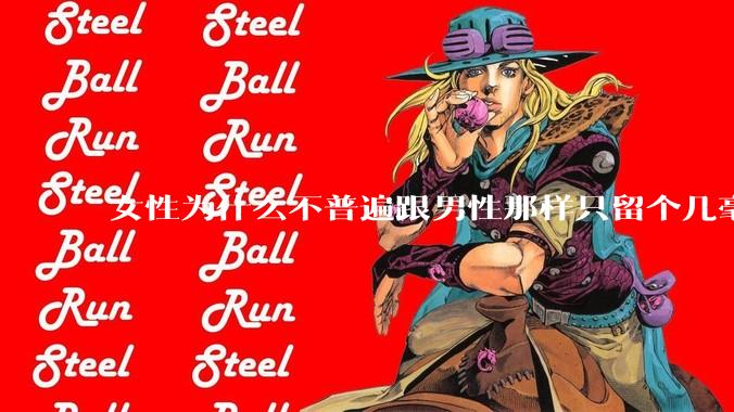 女性为什么不普遍跟男性那样只留个几毫米或2-3厘米短发，女性不觉得长发麻烦吗?