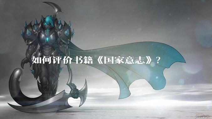 如何评价书籍《国家意志》？