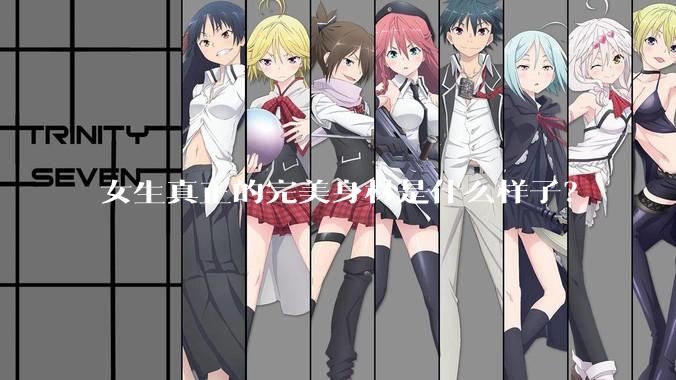 女生真正的完美身材是什么样子？