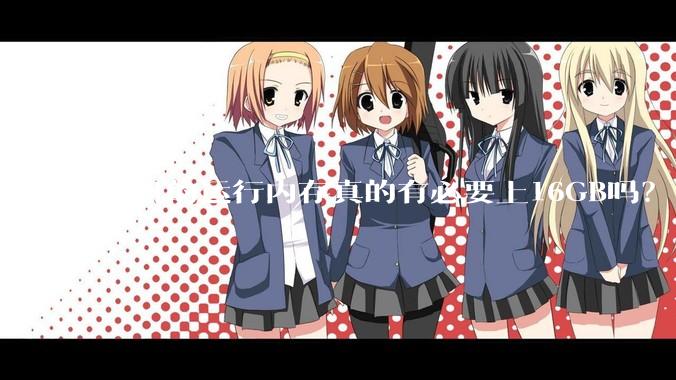 手机的运行内存真的有必要上16GB吗？