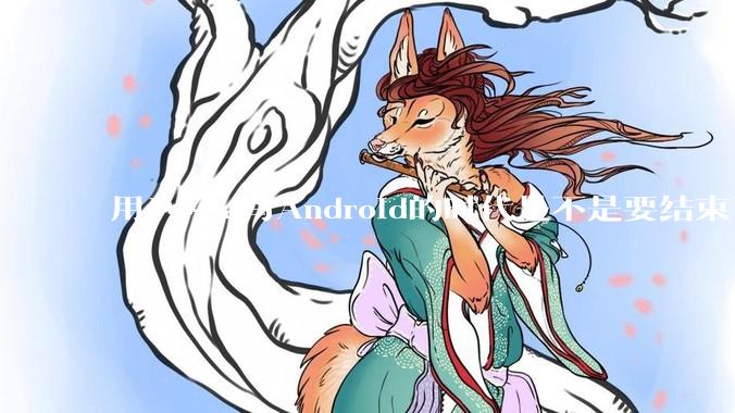 用J***a写Android的时代是不是要结束了？