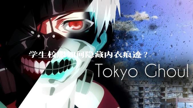 学生校服如何隐藏内衣痕迹?