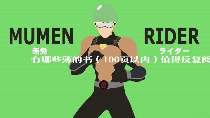 有哪些薄的书（100页以内）值得反复阅读？